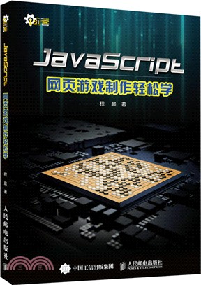 JavaScript網頁遊戲製作輕鬆學（簡體書）