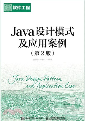 Java設計模式及應用案例(第二版)（簡體書）
