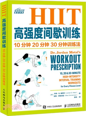 HIIT高強度間歇訓練 10分鐘 20分鐘 30分鐘訓練法（簡體書）