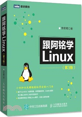 跟阿銘學Linux(第三版)（簡體書）