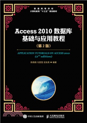 Access 2010數據庫基礎與應用教程(第二版)（簡體書）