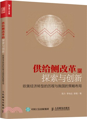 供給側改革的探索與創新 歐美經濟轉型的歷程與我國的策略佈局（簡體書）