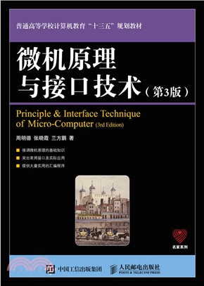 微機原理與接口技術（簡體書）