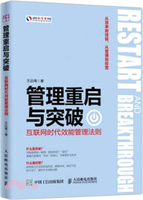 管理重啟與突破：互聯網時代效能管理法則（簡體書）