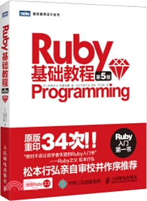 Ruby基礎教程(第五版)（簡體書）