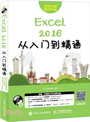 Excel 2016從入門到精通（簡體書）