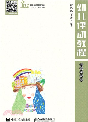 幼兒律動教程(附微課視頻)（簡體書）