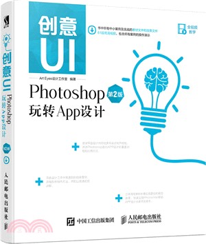 創意UI Photoshop玩轉App設計(第二版)（簡體書）