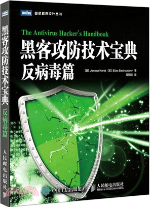 黑客攻防技術寶典：反病毒篇（簡體書）