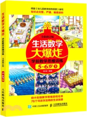 生活數學大爆炸：學前數學思維訓練5～6歲(下)(全新修訂版)（簡體書）