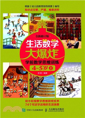 生活數學大爆炸 學前數學思維訓練4～5歲(上) (全新修訂版)（簡體書）