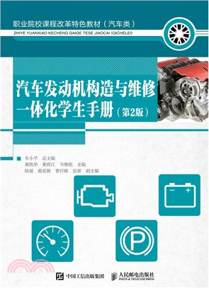 汽車發動機構造與維修一體化學生手冊（簡體書）