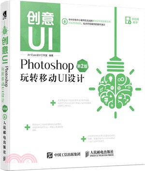 創意UI Photoshop玩轉移動UI設計(第二版)（簡體書）