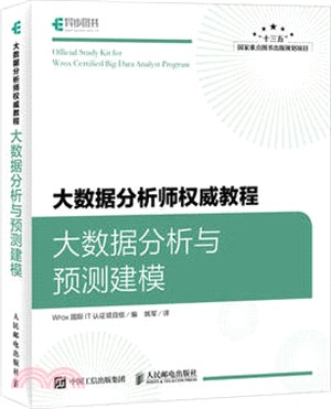 大數據分析與預測建模（簡體書）