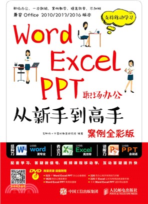 Word Excel PPT職場辦公從新手到高手(案例全彩版)(附光碟)（簡體書）