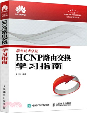 HCNP路由交換學習指南（簡體書）