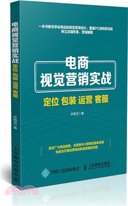 電商視覺營銷實戰、定位、包裝、運營、客服（簡體書）