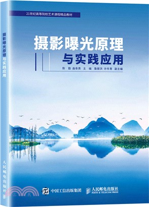 攝影曝光原理與實踐應用（簡體書）