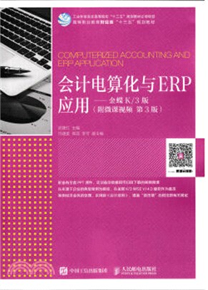 會計電算化與ERP應用：金蝶K/3版(第三版)(附微課視頻)（簡體書）