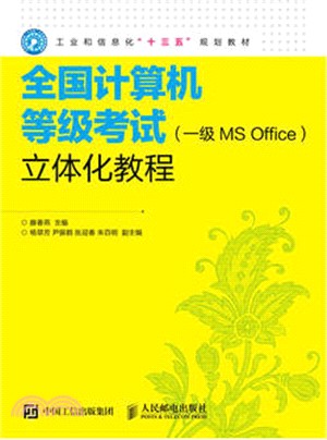 全國電腦等級考試(一級MS Office)：立體化教程（簡體書）