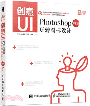 創意UI Photoshop玩轉圖標設計(第二版)（簡體書）