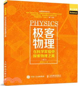 極客物理：在科學實驗中探索物理之美(卷2)(第2版)（簡體書）