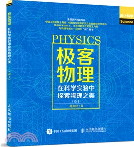 極客物理：在科學實驗中探索物理之美(卷1)（簡體書）