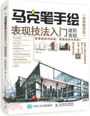 馬克筆手繪表現技法入門：建築表現(視頻教學版)（簡體書）