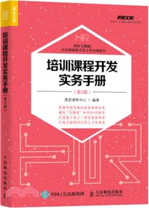 培訓課程開發實務手冊(第三版)（簡體書）