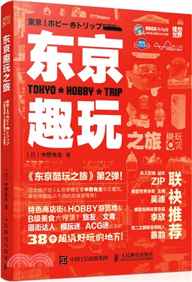 東京趣玩之旅（簡體書）