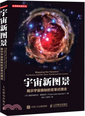 宇宙新圖景：揭示宇宙奧秘的變革式理念（簡體書）