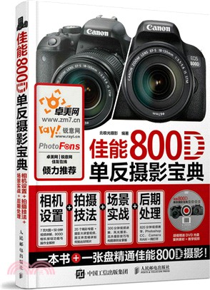 佳能800D單反攝影寶典 相機設置 拍攝技法 場景實戰 後期處理（簡體書）