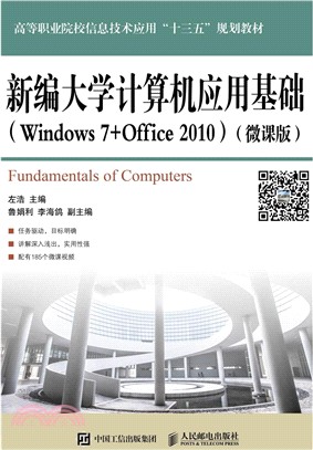 新編大學計算機應用基礎(Windows 7+Office 2010)(微課版)（簡體書）