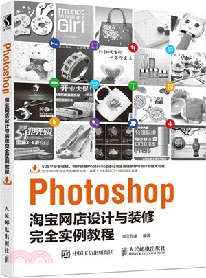 Photoshop淘寶網店設計與裝修完全實例教程（簡體書）