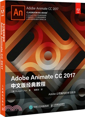 Adobe Animate CC 2017中文版經典教程（簡體書）