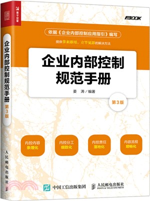 企業內部控制規範手冊(第3版)（簡體書）