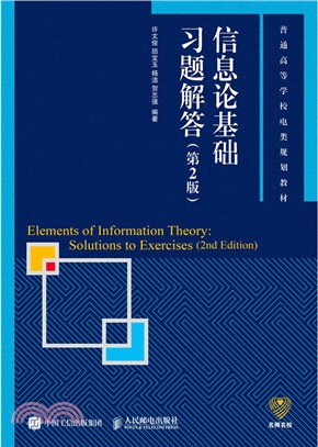 資訊理論基礎習題解答(第2版)（簡體書）