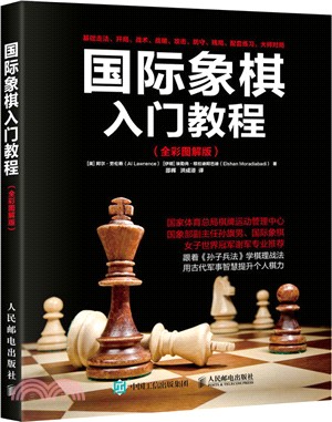 國際象棋入門教程(全彩圖解版)（簡體書）