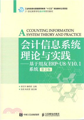 會計信息系統理論與實踐：基於用友ERP-U8 V10.1系統(第二版)（簡體書）