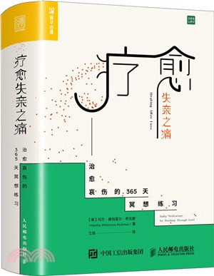 療癒失親之痛：治癒哀傷的365天冥想練習（簡體書）