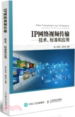 IP網絡視頻傳輸、技術、標準和應用（簡體書）