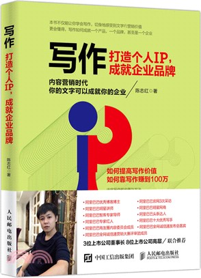 寫作 打造個人IP 成就企業品牌（簡體書）