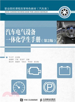 汽車電氣設備一體化學生手冊(第二版)（簡體書）