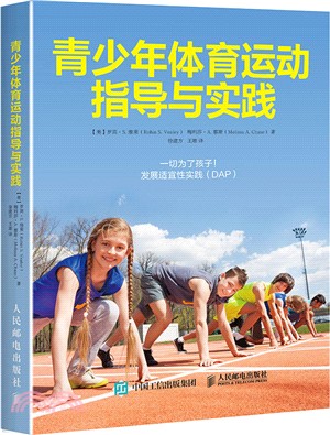 青少年體育運動指導與實踐（簡體書）