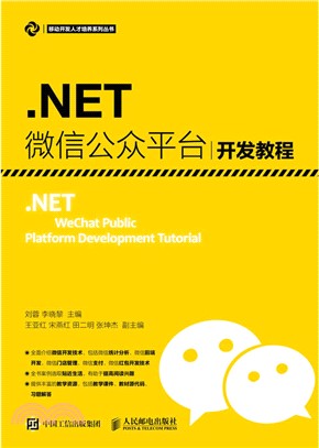 .NET微信公眾平臺開發教程（簡體書）