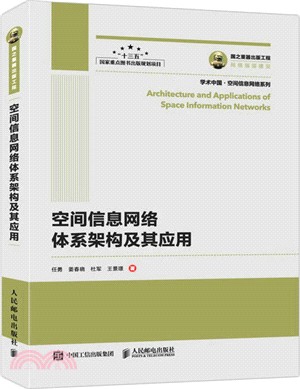 國之重器出版工程：空間信息網絡體系架構及其應用（簡體書）