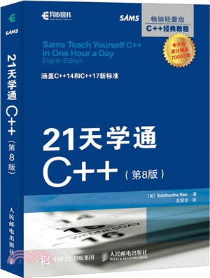 21天學通C++(第八版)（簡體書）