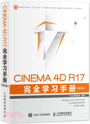 CINEMA 4D R17 完全學習手冊(第二版)（簡體書）