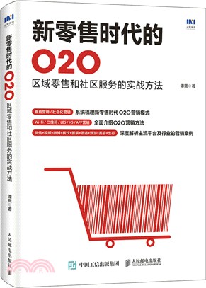 新零售時代的O2O：區域零售和社區服務的實戰方法（簡體書）