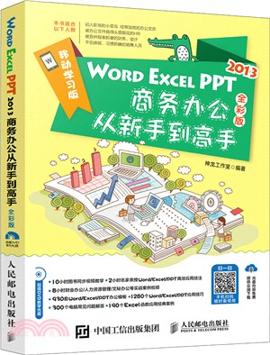 Word Excel PPT 2013商務辦公從新手到高手（簡體書）